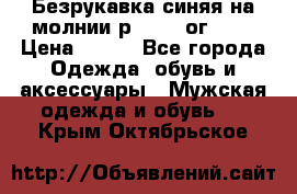 Безрукавка синяя на молнии р.56-58 ог 130 › Цена ­ 500 - Все города Одежда, обувь и аксессуары » Мужская одежда и обувь   . Крым,Октябрьское